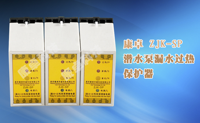 ZJK-SP水泵漏水過熱保護(hù)器滲漏超溫雙探測(cè)繼電器